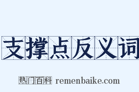 支撑点反义词是什么意思的图片